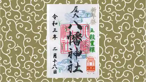 尾久八幡神社の御朱印