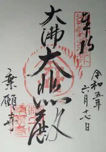 乗願寺の御朱印 2023年06月