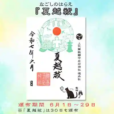 夏越祓