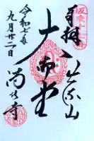 満願寺の御朱印