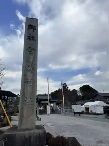 白鷺神社(栃木県)