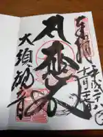 大須観音 (北野山真福寺宝生院)の御朱印