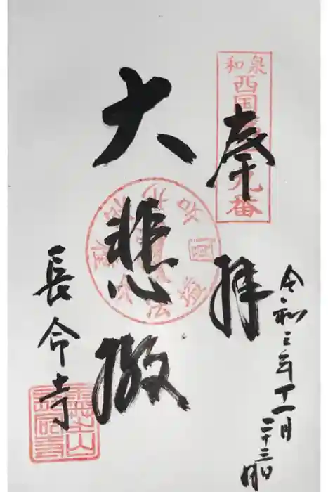 長命寺の御朱印