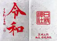 日枝神社(東京都)