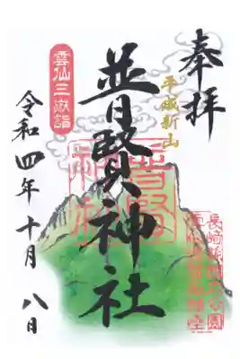 普賢神社の御朱印