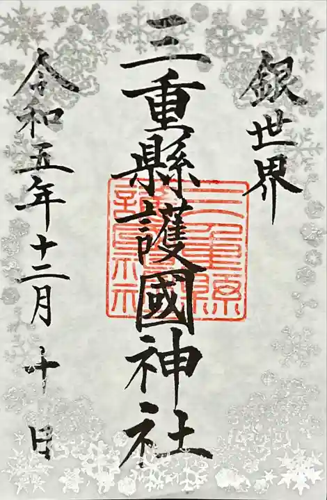 三重縣護國神社(三重県)