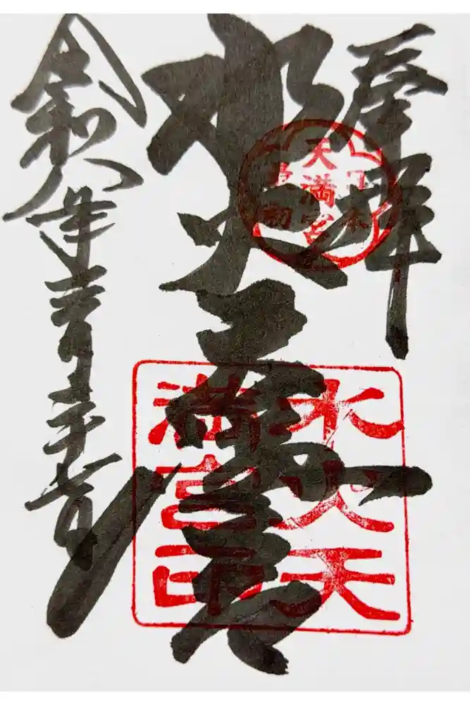 水火天満宮の御朱印
