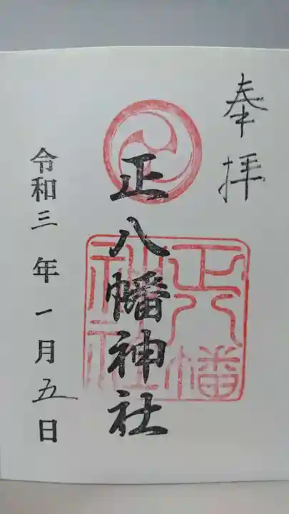 正八幡神社の御朱印