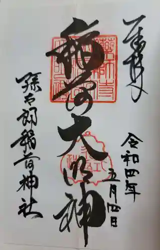 孫太郎稲荷神社（薬師寺境内社）の御朱印