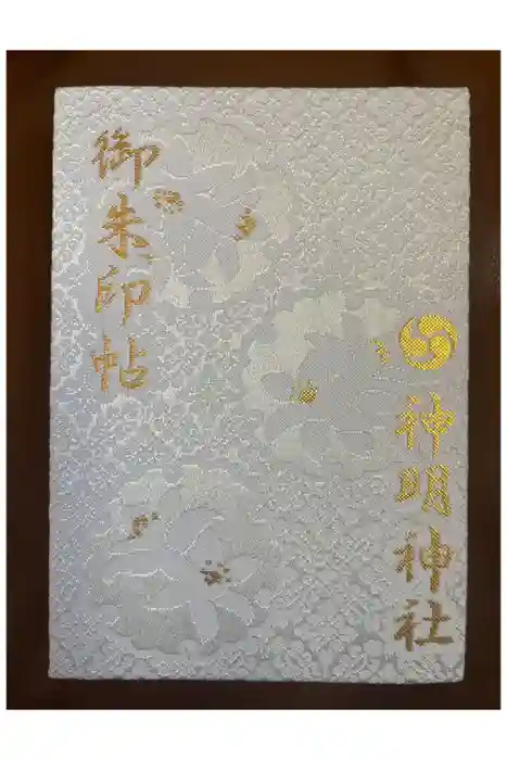 神明神社（相差町）の御朱印帳