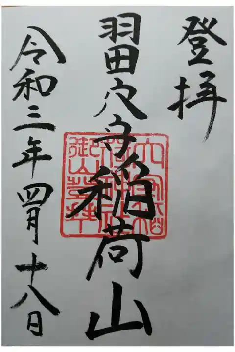 羽田穴守稲荷山