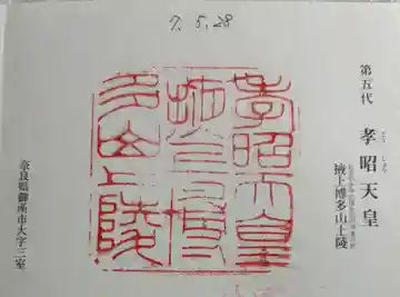 掖上博多山上陵(孝昭天皇陵)の御朱印