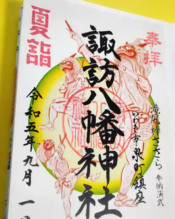 諏訪八幡神社の御朱印