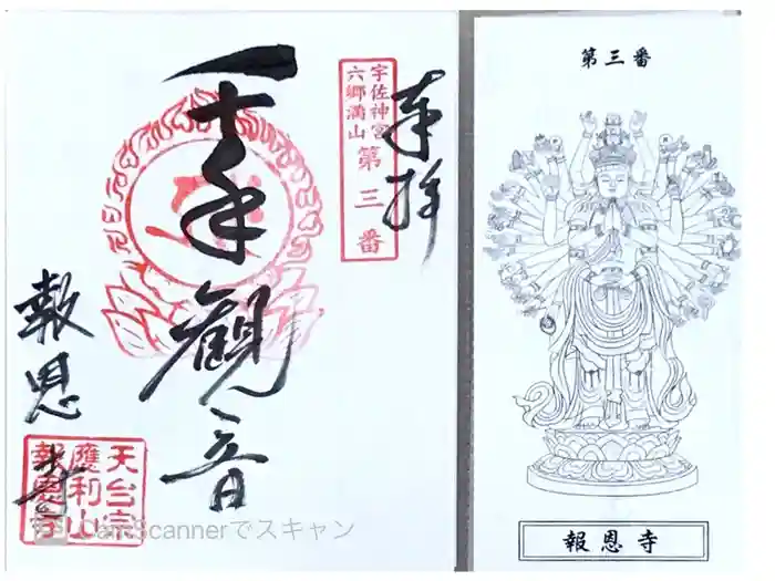 報恩寺の御朱印