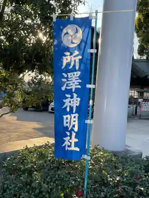 所澤神明社のその他建物