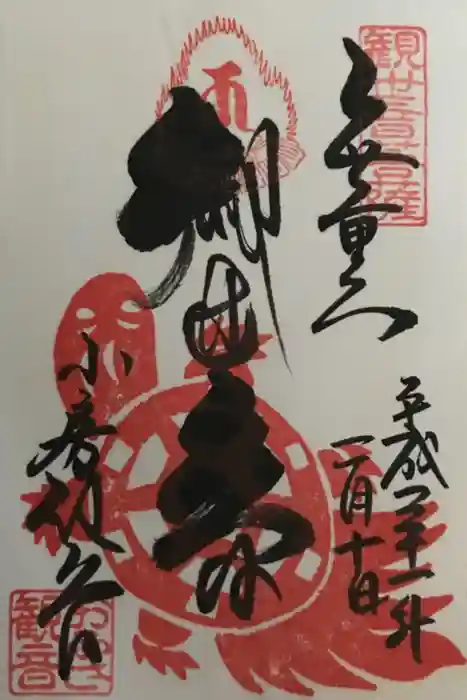 おふさ観音（観音寺）の御朱印