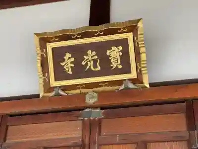 宝光寺(滋賀県)