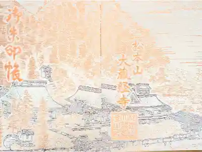 大藏經寺の御朱印帳