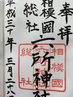相模国総社六所神社の御朱印