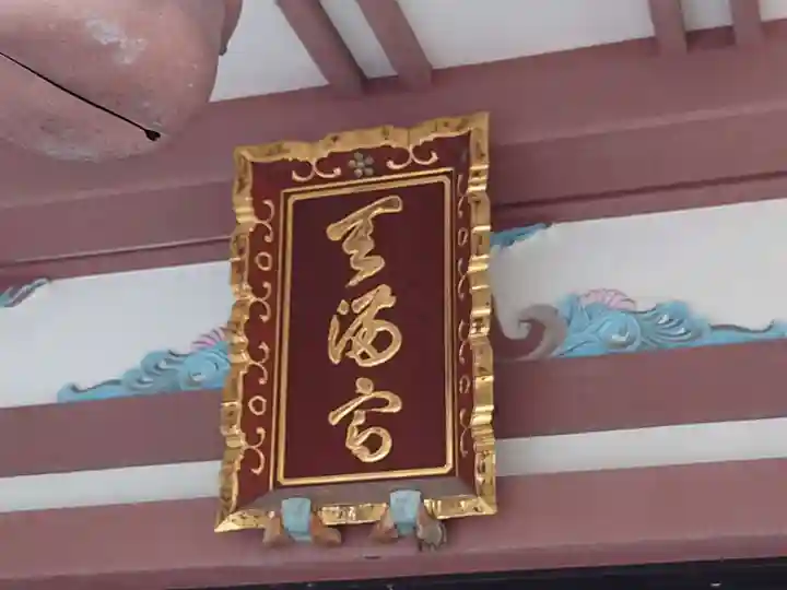 平河天満宮のその他建物