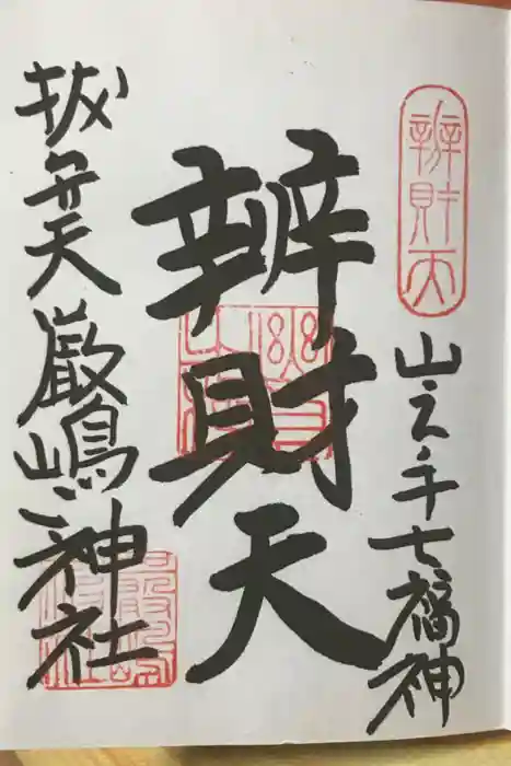 厳嶋神社の御朱印