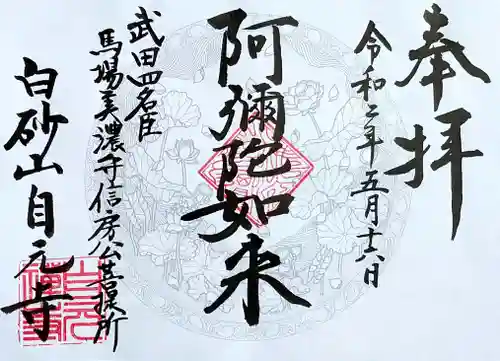 自元寺の御朱印