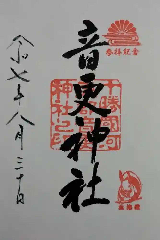 音更神社の御朱印