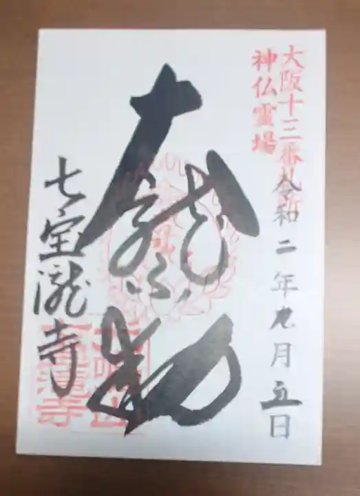 大本山七宝瀧寺の御朱印
