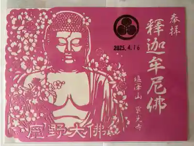寳光寺　鹿野大佛の御朱印