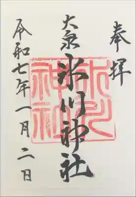 大泉氷川神社の御朱印