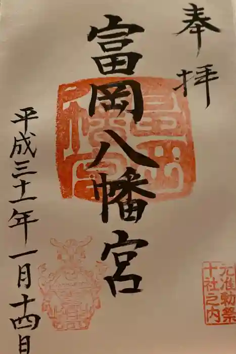 富岡八幡宮の御朱印