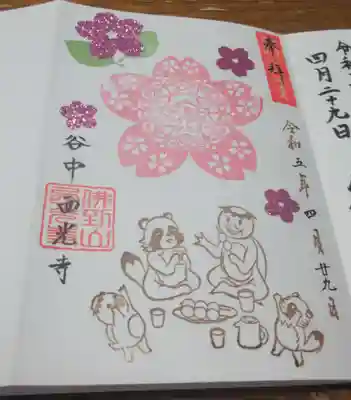 谷中西光寺の御朱印