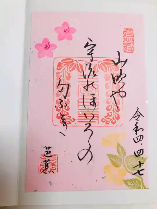 三室戸寺の御朱印