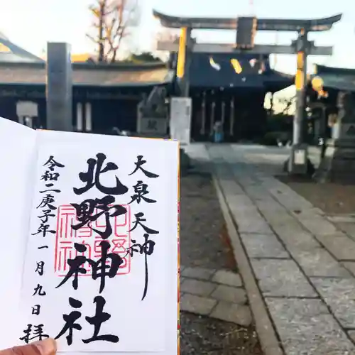 北野神社の御朱印