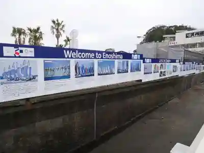 江島神社の周辺