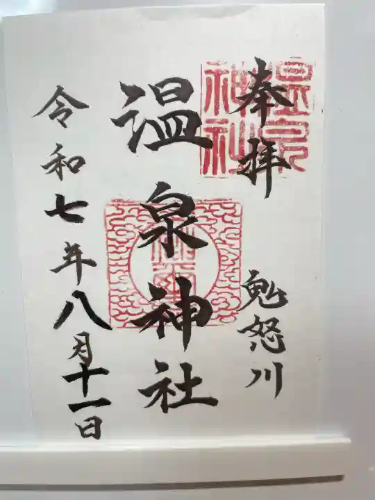 鬼怒川温泉神社(栃木県)