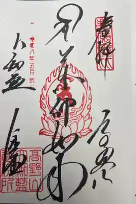 金剛峰寺大伽藍金堂の御朱印