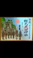 相馬太田神社(福島県)