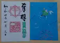 富岡八幡宮の授与品その他