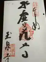 玉泉寺の御朱印