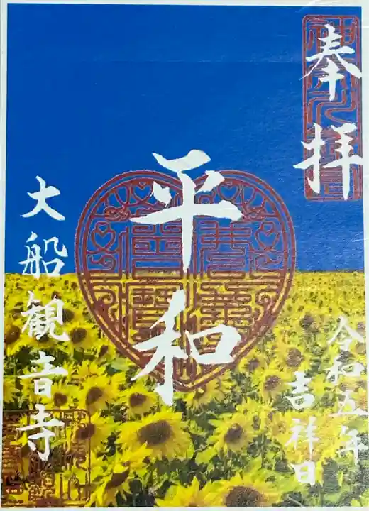 大船観音寺(神奈川県)