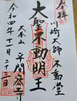 川崎大師不動堂の御朱印