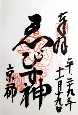 京都ゑびす神社の御朱印