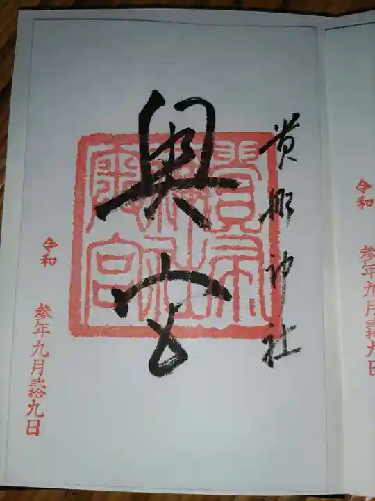 貴船神社の御朱印