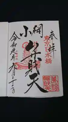 小網神社弁財天の御朱印です。