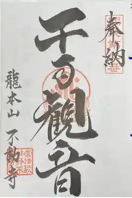 関東八十八ヵ所霊場第2番