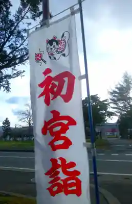 市来知神社(北海道)