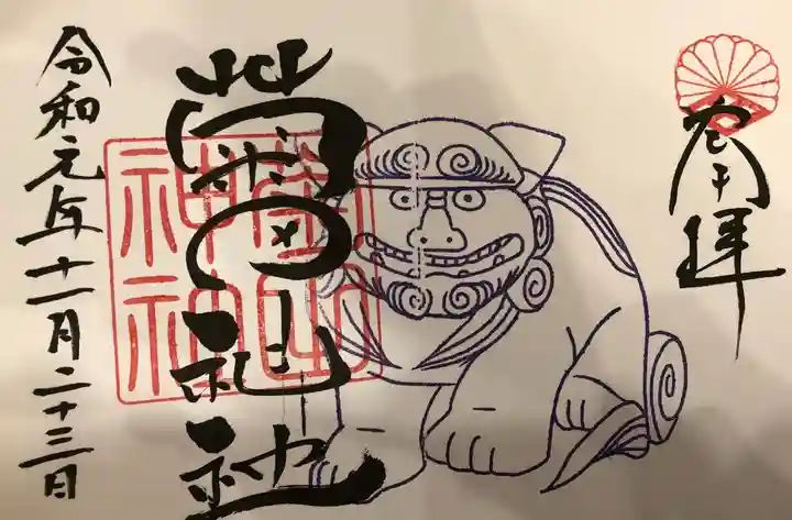 菊田神社の御朱印