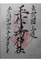 玉作湯神社の御朱印