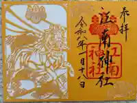 江南神社の御朱印